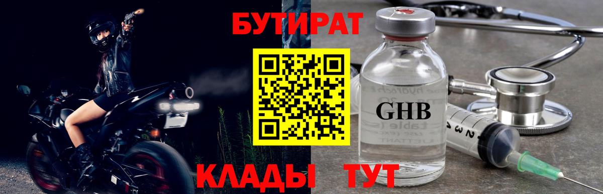 Бутират  Вход с VPN  Старая Русса  Бутират оксибутират 